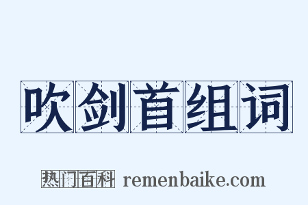 吹剑首组词是什么意思的图片